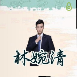 林婉清
